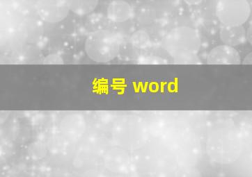 编号 word